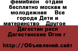 фемибион2, отдам ,бесплатно,москва(м.молодежная) - Все города Дети и материнство » Другое   . Дагестан респ.,Дагестанские Огни г.